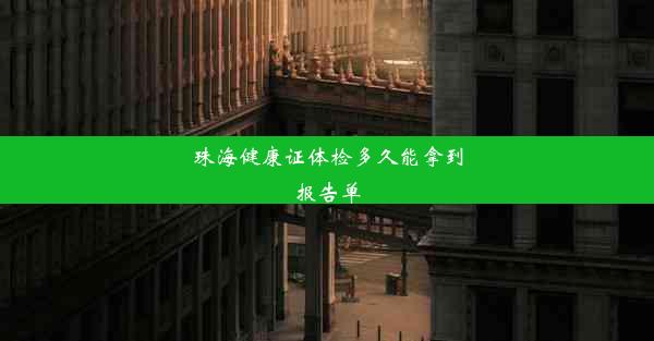 珠海健康证体检多久能拿到报告单