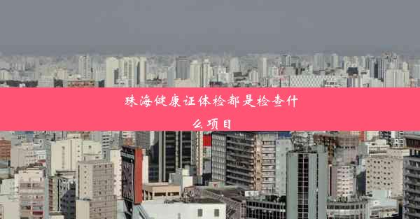 <b>珠海健康证体检都是检查什么项目</b>