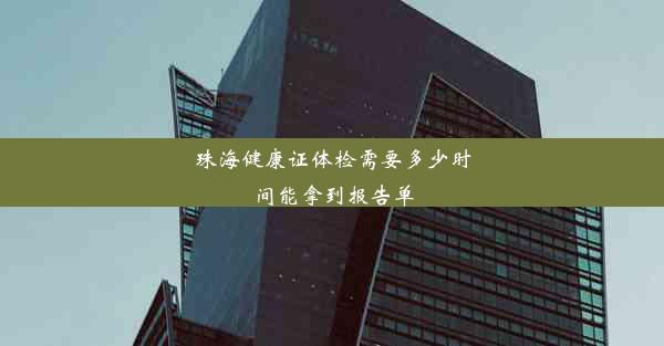 <b>珠海健康证体检需要多少时间能拿到报告单</b>