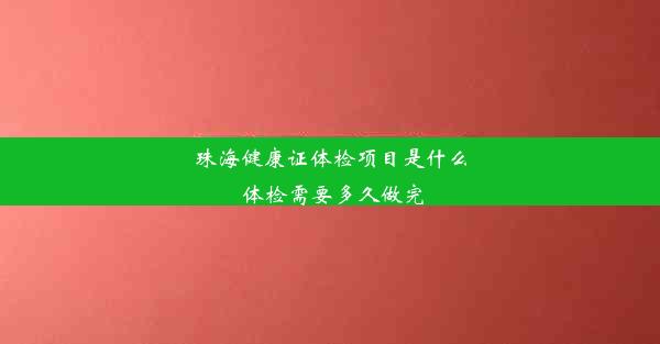 珠海健康证体检项目是什么 体检需要多久做完