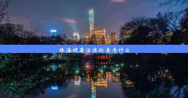 <b>珠海健康证体检要查什么</b>