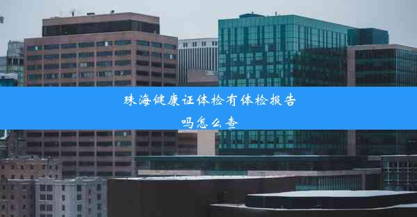 <b>珠海健康证体检有体检报告吗怎么查</b>