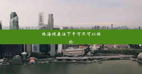 珠海健康证下午可不可以体检