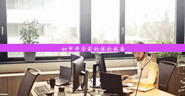 <b>初中开学前的体检报告</b>