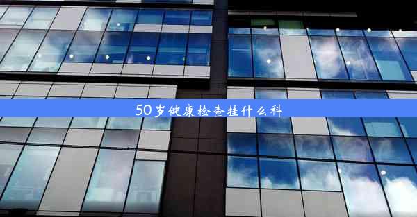 50岁健康检查挂什么科