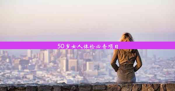 50岁女人体检必查项目