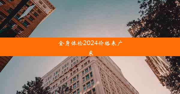 全身体检2024价格表广东