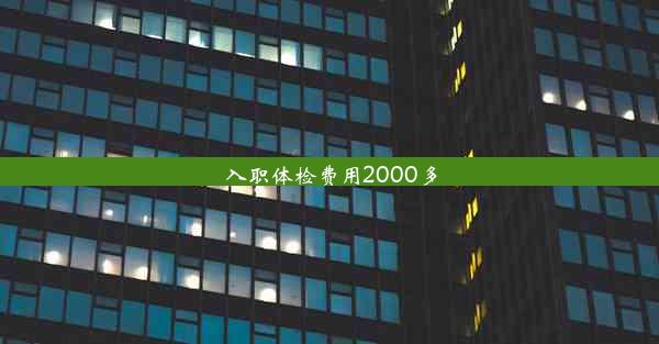 入职体检费用2000多