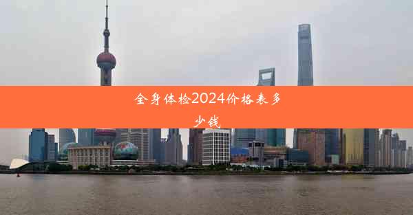 <b>全身体检2024价格表多少钱</b>