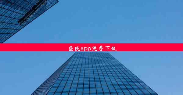 医院app免费下载