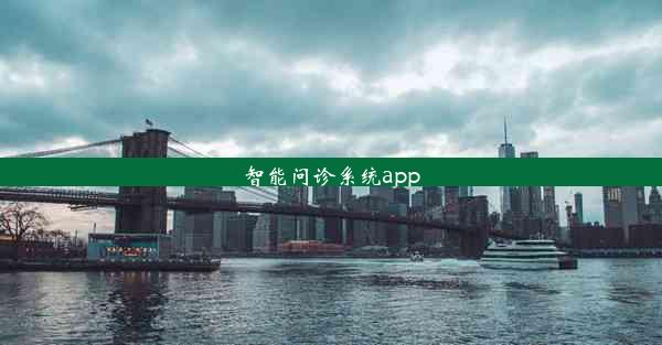 智能问诊系统app