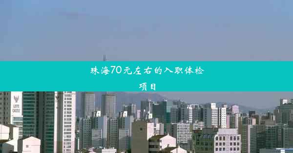 珠海70元左右的入职体检项目