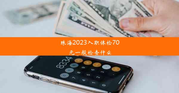 珠海2023入职体检70元一般检查什么