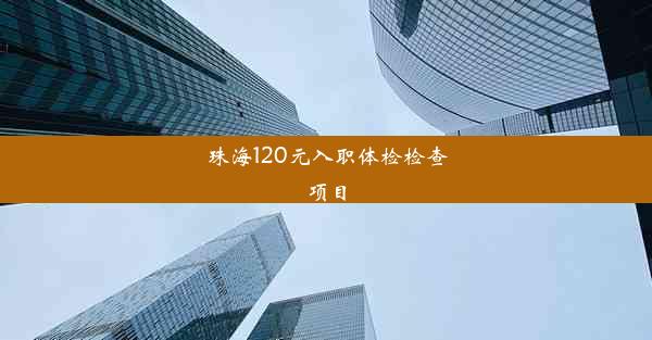 珠海120元入职体检检查项目