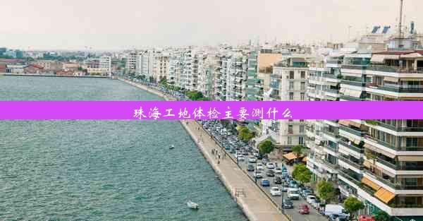 珠海工地体检主要测什么