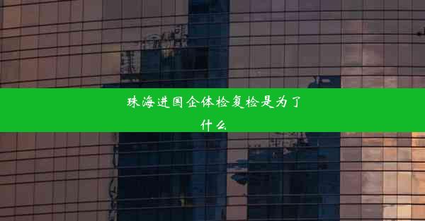 珠海进国企体检复检是为了什么