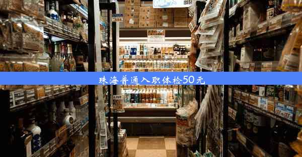 <b>珠海普通入职体检50元</b>