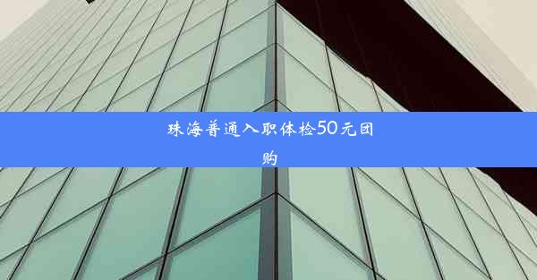 珠海普通入职体检50元团购