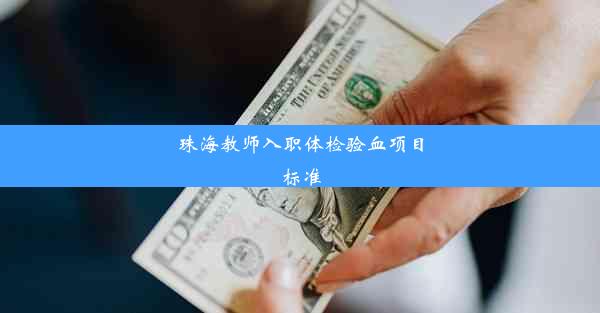 <b>珠海教师入职体检验血项目标准</b>