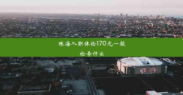 珠海入职体检170元一般检查什么