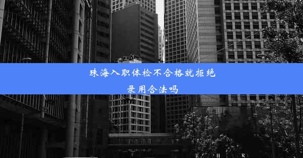 珠海入职体检不合格就拒绝录用合法吗