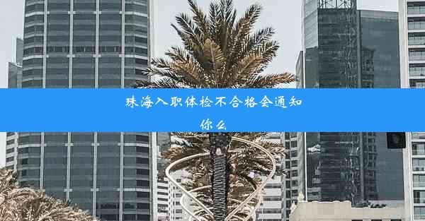 珠海入职体检不合格会通知你么