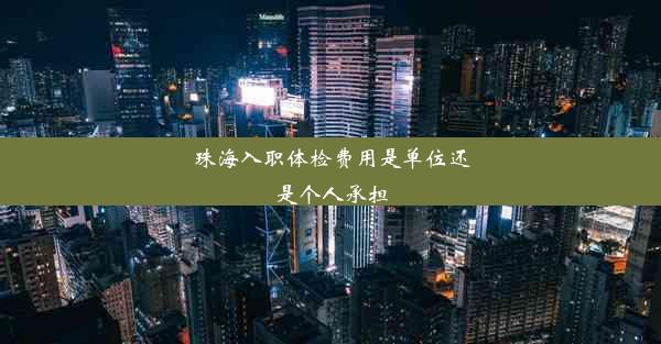 <b>珠海入职体检费用是单位还是个人承担</b>