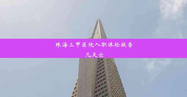 <b>珠海三甲医院入职体检报告几天出</b>