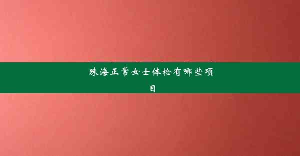 珠海正常女士体检有哪些项目