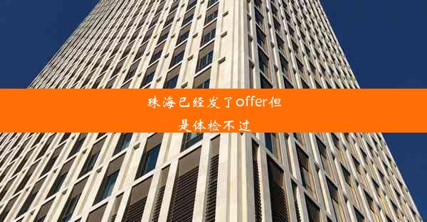 珠海已经发了offer但是体检不过