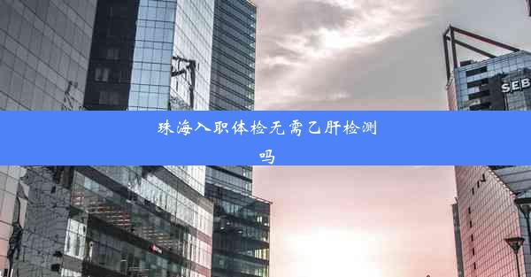 <b>珠海入职体检无需乙肝检测吗</b>