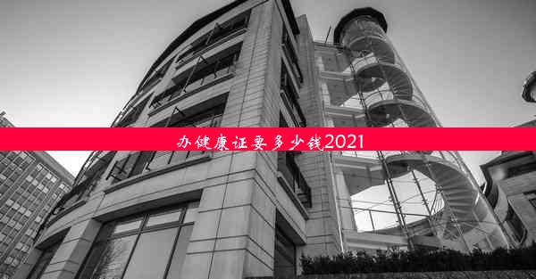 <b>办健康证要多少钱2021</b>