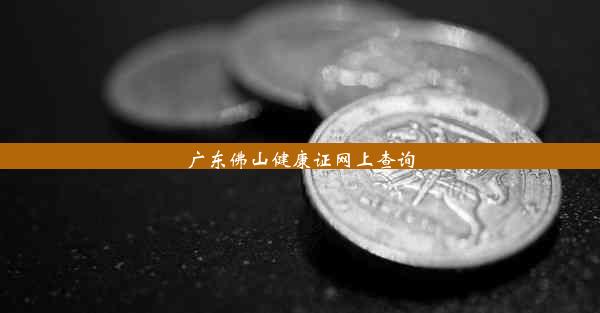 广东佛山健康证网上查询