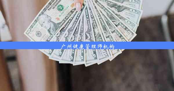 广州健康管理师机构