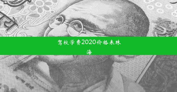 驾校学费2020价格表珠海