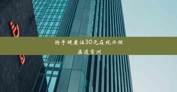 骑手健康证30元在线办理渠道常州