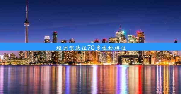 坦洲驾驶证70岁体检换证