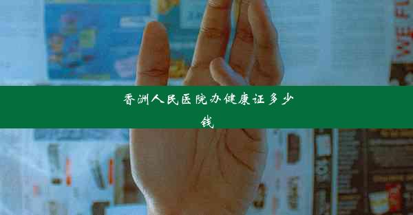 香洲人民医院办健康证多少钱