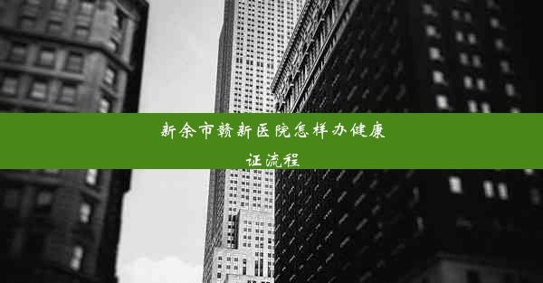 新余市赣新医院怎样办健康证流程