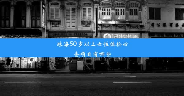 珠海50岁以上女性体检必查项目有哪些