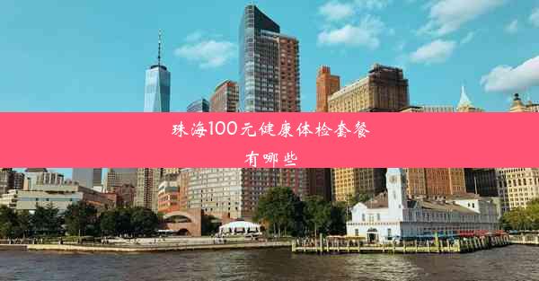 珠海100元健康体检套餐有哪些