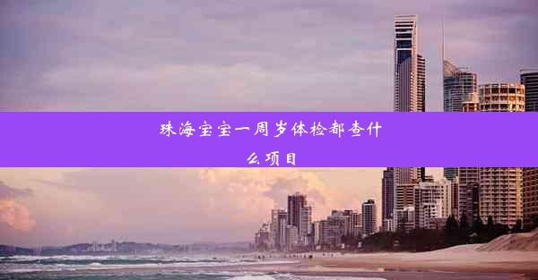 珠海宝宝一周岁体检都查什么项目