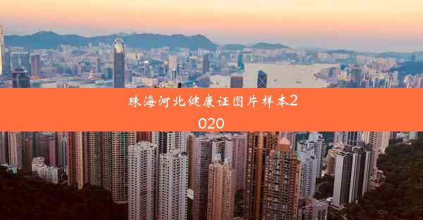 珠海河北健康证图片样本2020