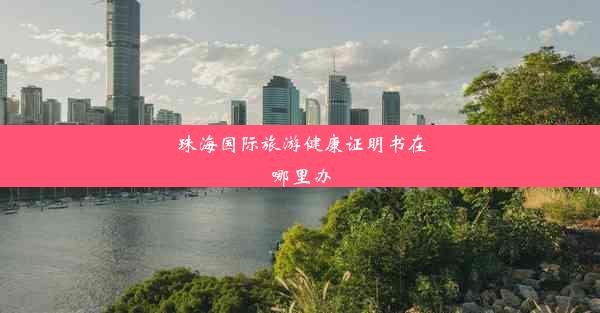 <b>珠海国际旅游健康证明书在哪里办</b>