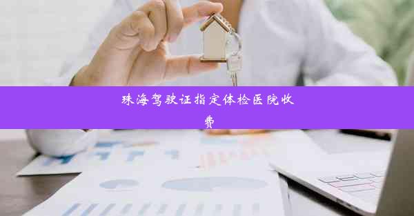 <b>珠海驾驶证指定体检医院收费</b>