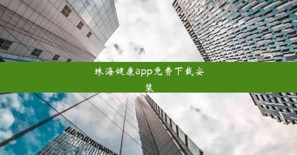 珠海健康app免费下载安装