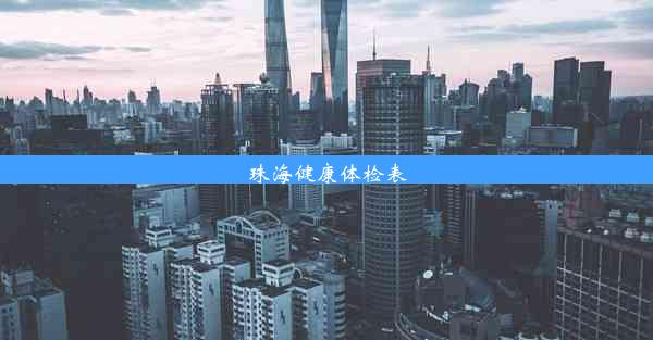 <b>珠海健康体检表</b>