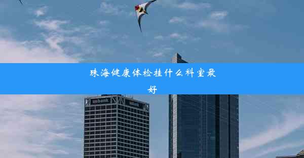 珠海健康体检挂什么科室最好