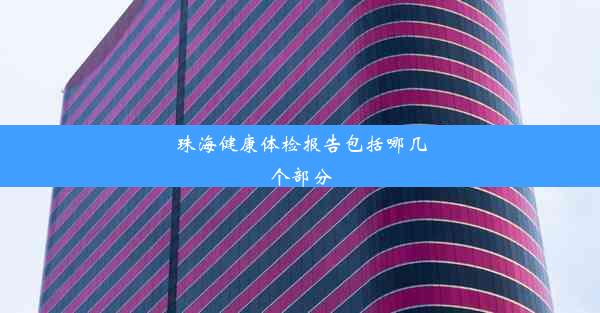 珠海健康体检报告包括哪几个部分