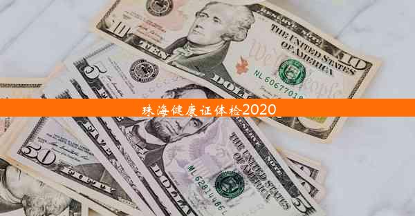 珠海健康证体检2020